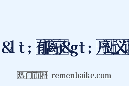 &lt;郁离子&gt;序近义词是什么意思的图片